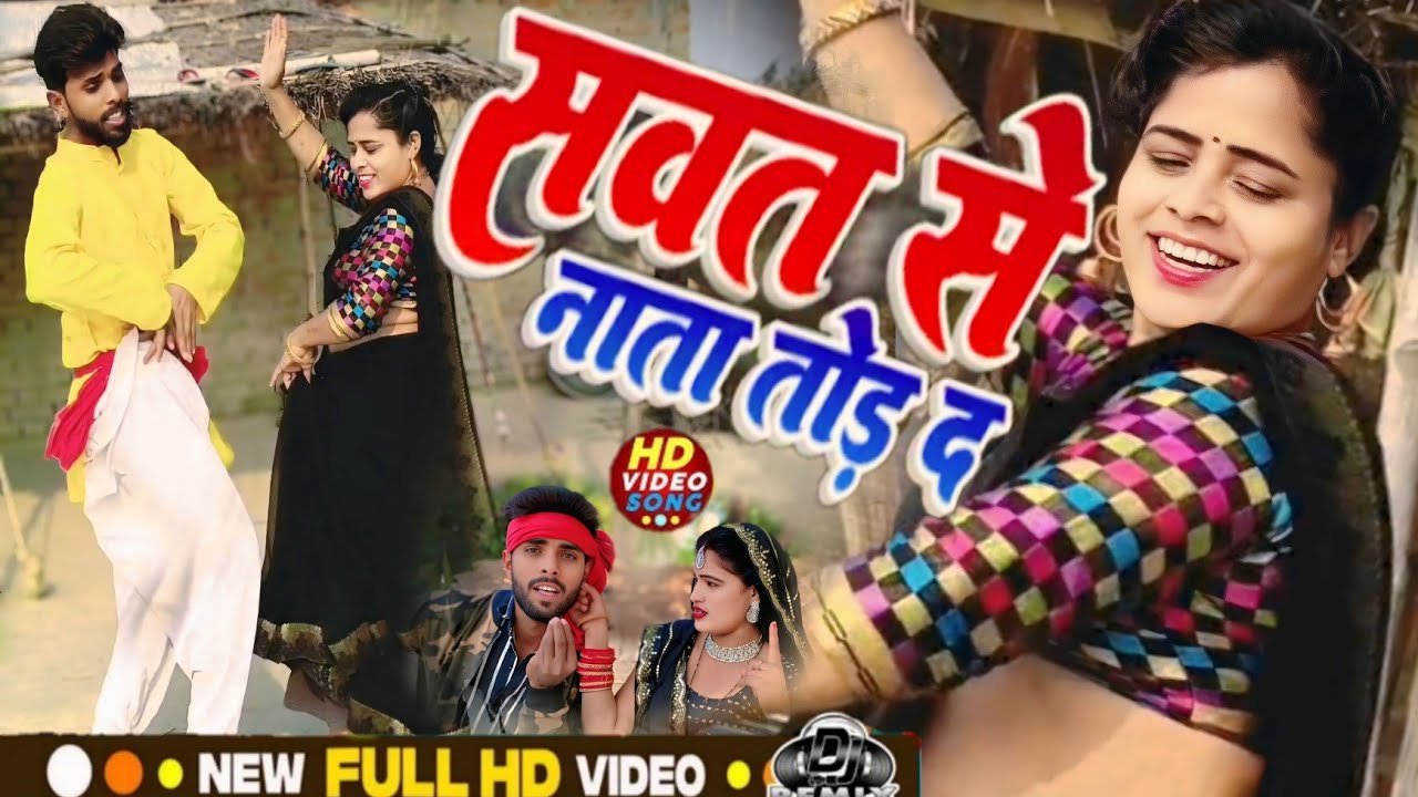 #video || अरे हमारे राजा सवतिया सॉन्ग हवाछोड़ना || #brijeshmichael DJ viral dhamaka