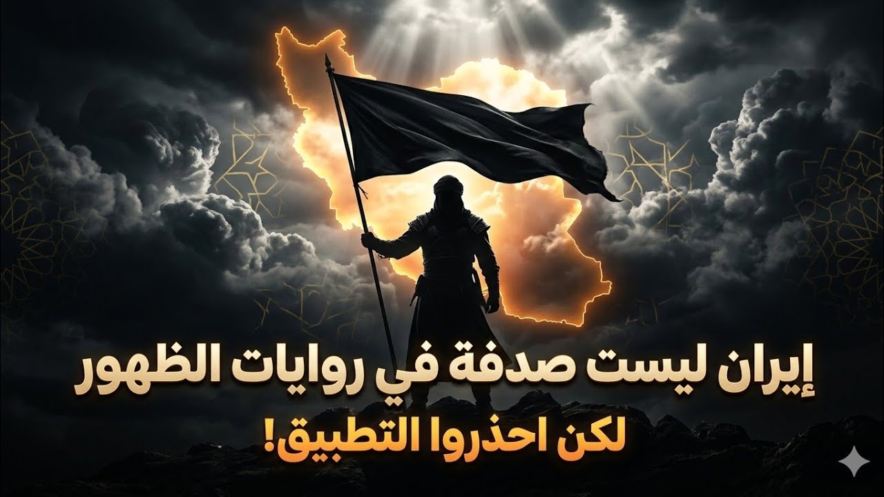 إيران والظهور… ماذا تقول الروايات حقًا؟