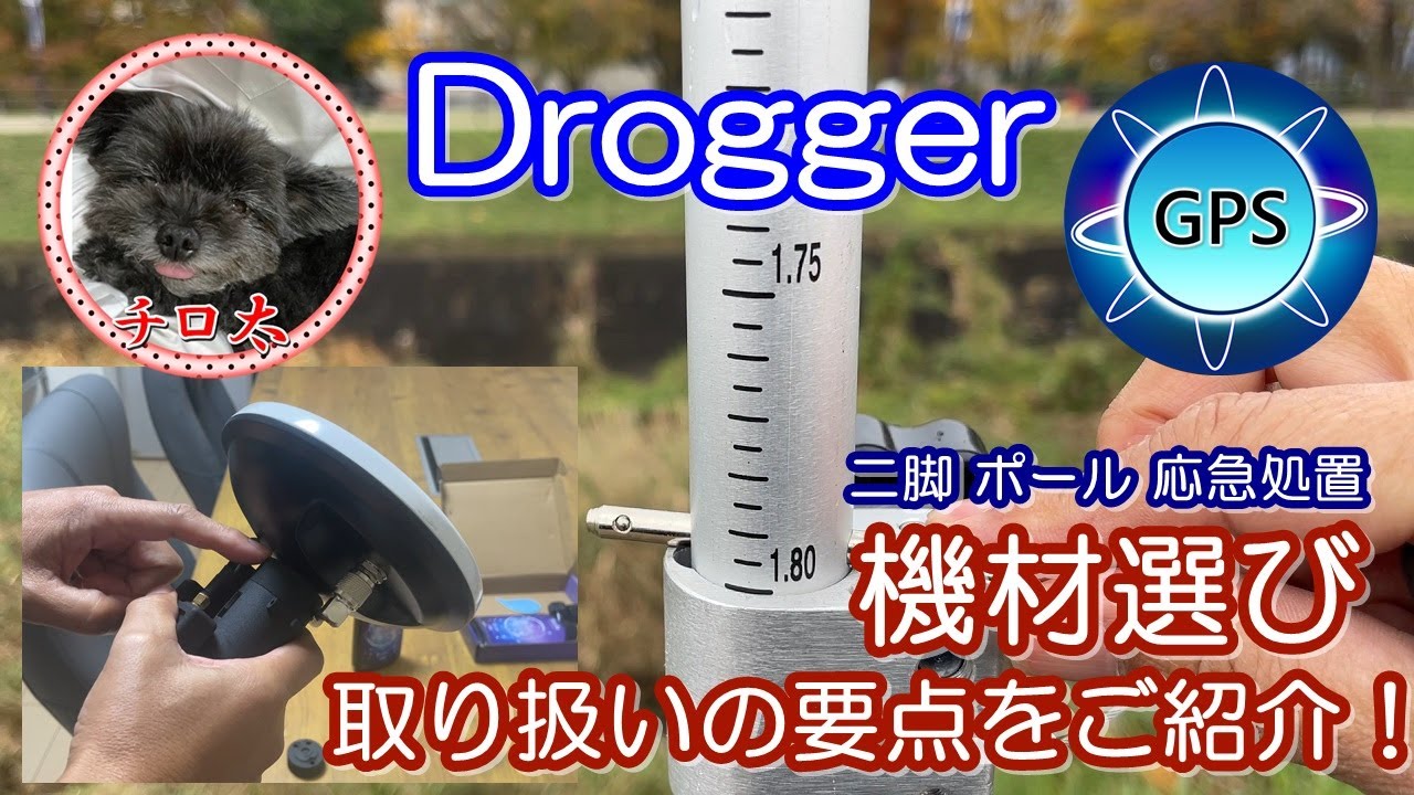 #68 ＲＴＫ用の機材や取り扱いの要点紹介【Drogger】