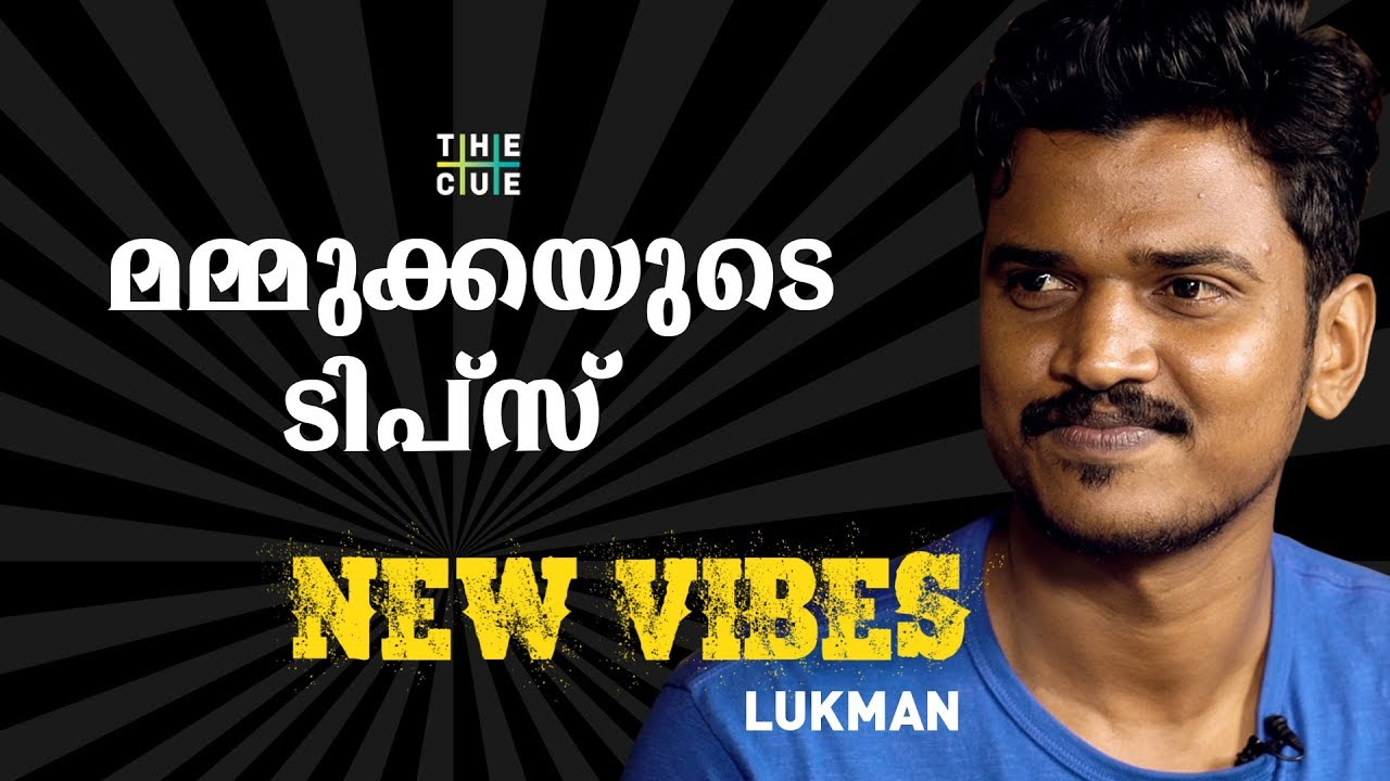 ഉണ്ടയിലെ ബിജുകുമാര്‍ കയ്യടി നേടുമ്പോള്‍ ലുക്മാന് പറയാനുള്ളത് | Lukman Interview