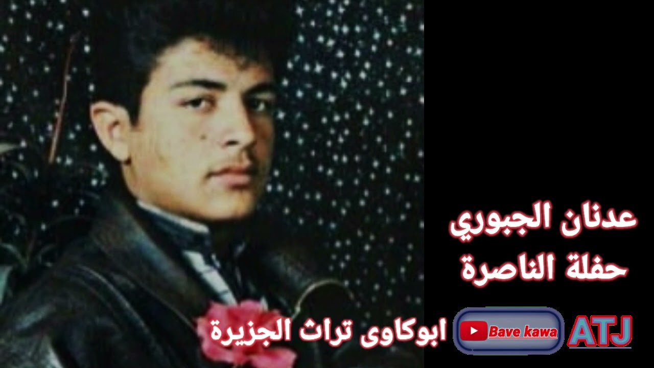 الفنان : عدنان الجبوري : حفلة الناصرة بالحسكة