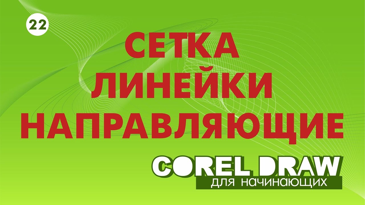 СЕТКА, ЛИНЕЙКИ, НАПРАВЛЯЮЩИЕ. СЕКРЕТЫ ИСПОЛЬЗОВАНИЯ. Corel DRAW. КОРЕЛ. Уроки для начинающих
