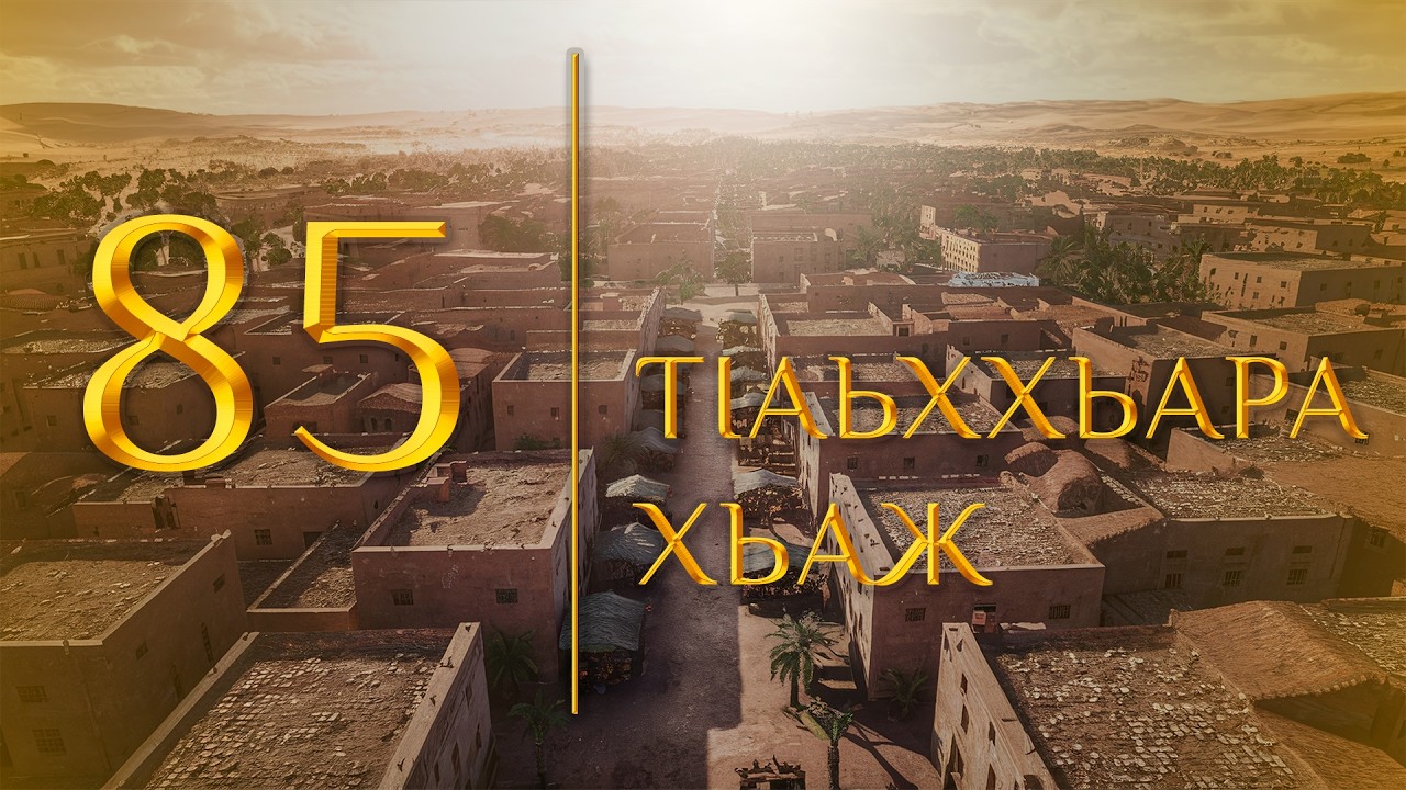 85 - ТIаьххьара хьаж (МЕДНАР ХАН)