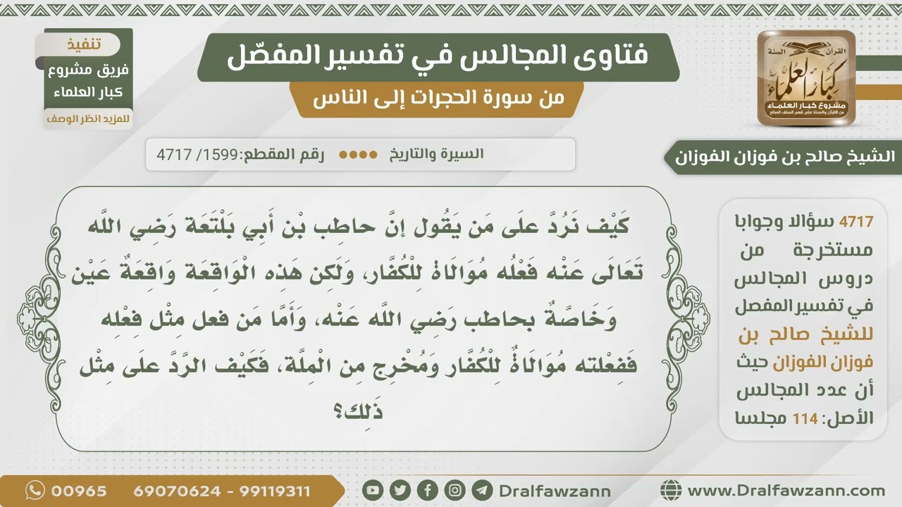 [1599- 4717] الرد على من زعم أن فعل حاطب بن أبي بلتعة كفر - الشيخ صالح الفوزان