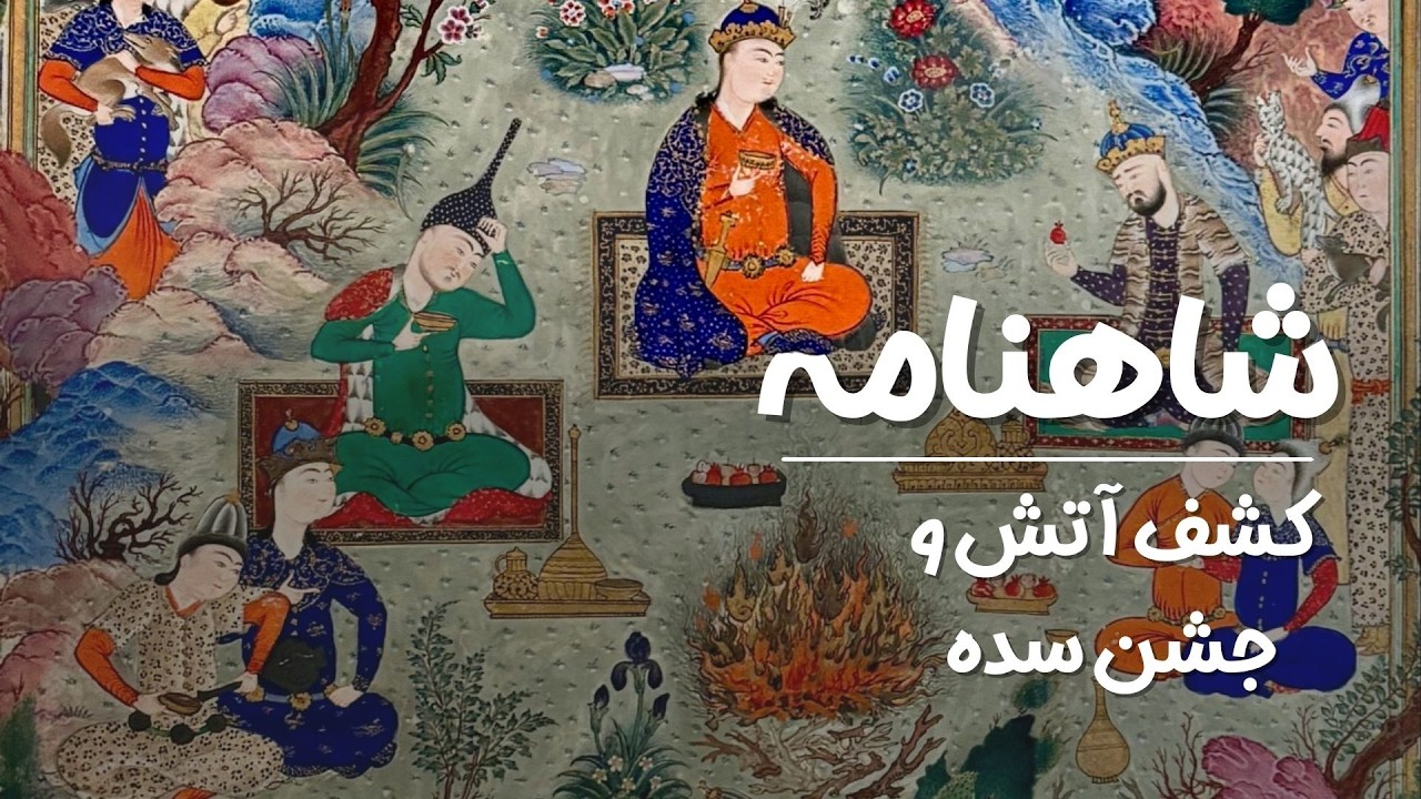 شاهنامه : پادشاهی هوشنگ و جشن سده ایرانیان | طهمورث دیوبند که بود؟