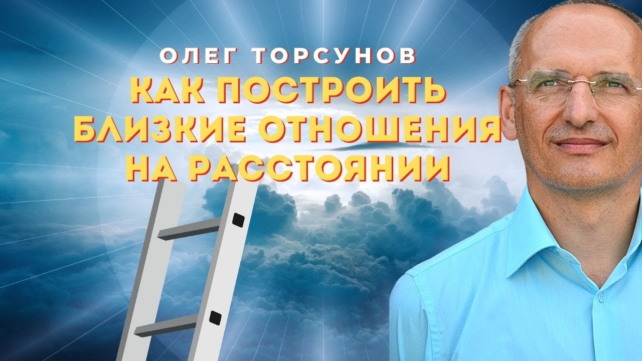 Как построить близкие отношения на расстоянии.  О.Г.Торсунов Смотрите без рекламы!
