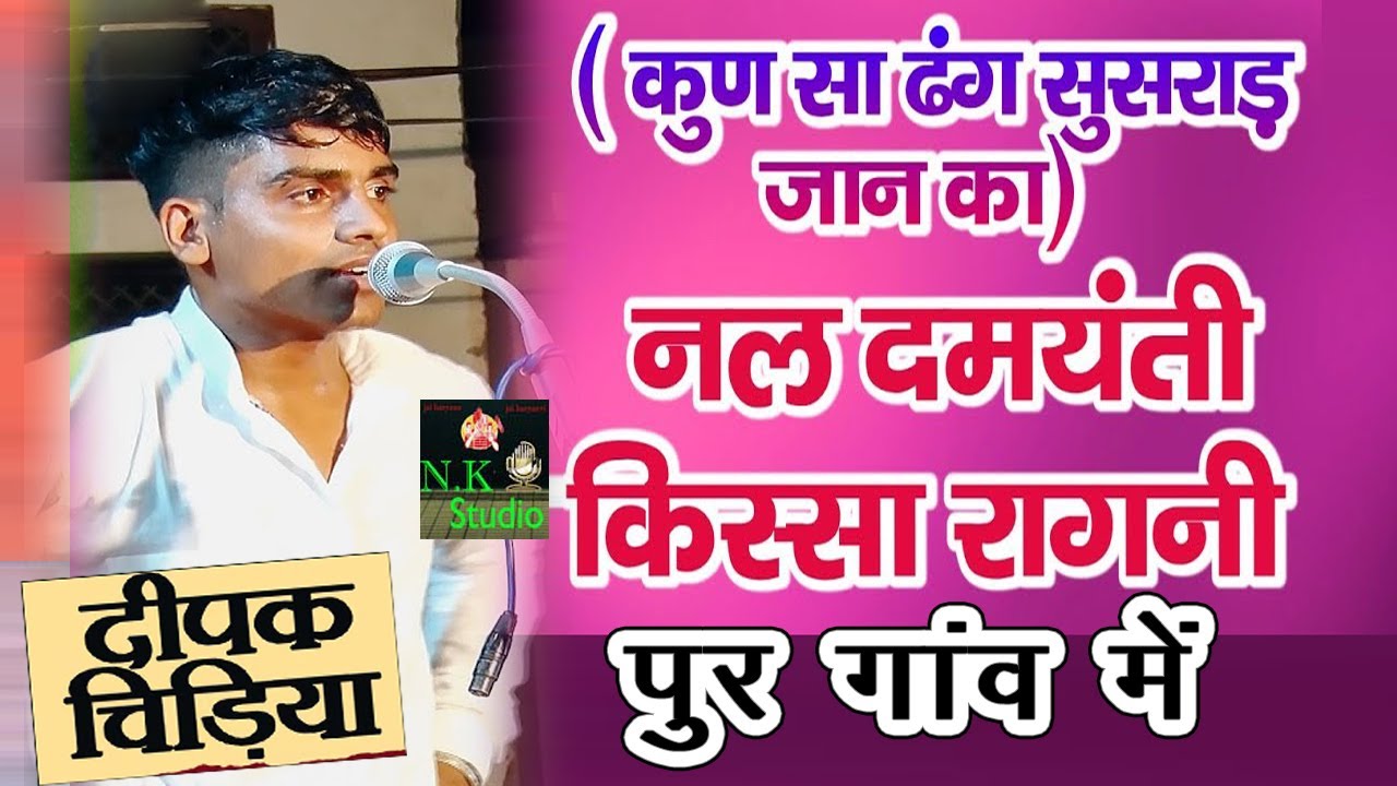 कून सा ढंग सुसराड़ जान का दमयन्ती भोली/नल दमयंती किस्सा रागनी\दीपक चिड़िया ने सुनाई सबसे हटके तर्जNK