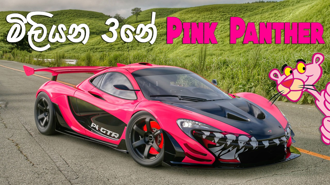 මිලියන 3ක PINK PANTHER වන්ඩිය 🤤 | GRAN TURISMO සිංහල GAMEPLAY | PS5 PRO