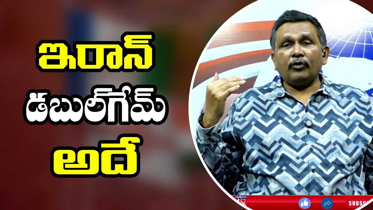 Iran Way of game || ఇరాన్ డబుల్ గేమ్ అదే