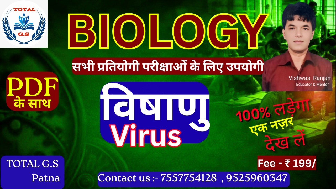 Virus in Biology |वायरस क्या है? संरचना, प्रकार रोग और महत्वपूर्ण तथ्य | BPSC |  Bihar Daroga TRE 3