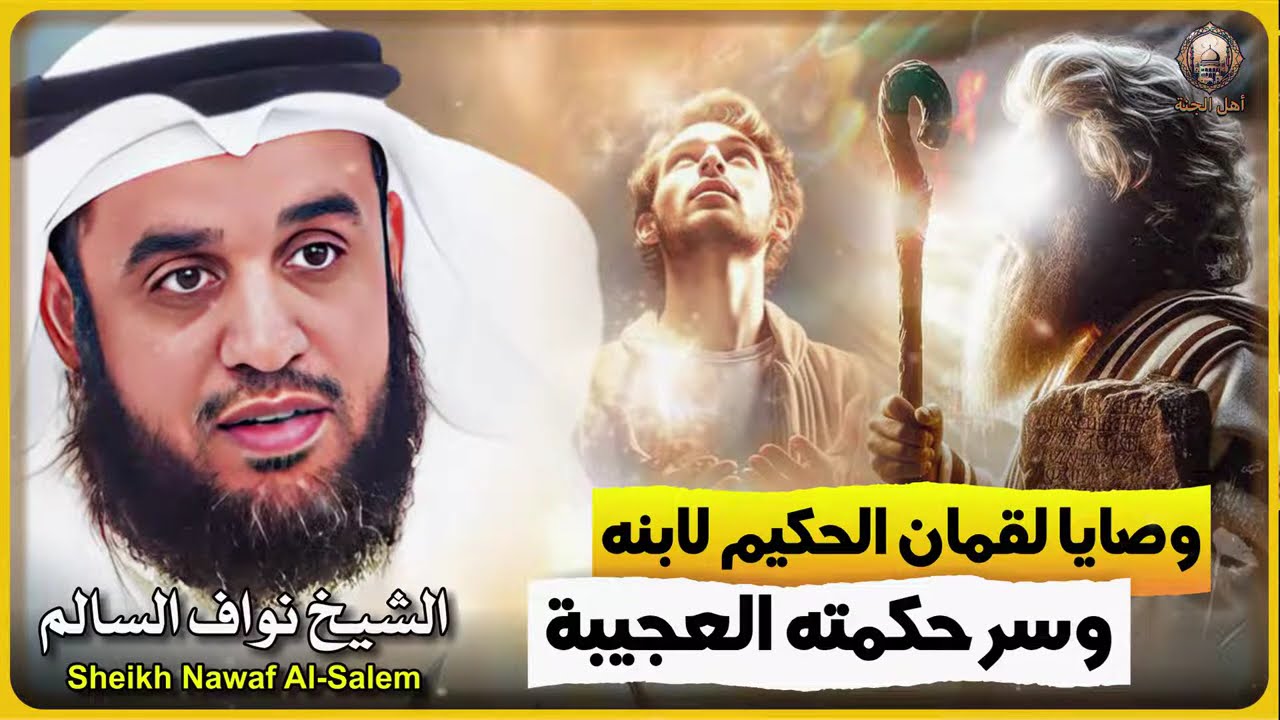 الشيخ نواف السالم 🎙️ وصايا لقمان الحكيم ✨ وسر حكمته العجيبة ✨