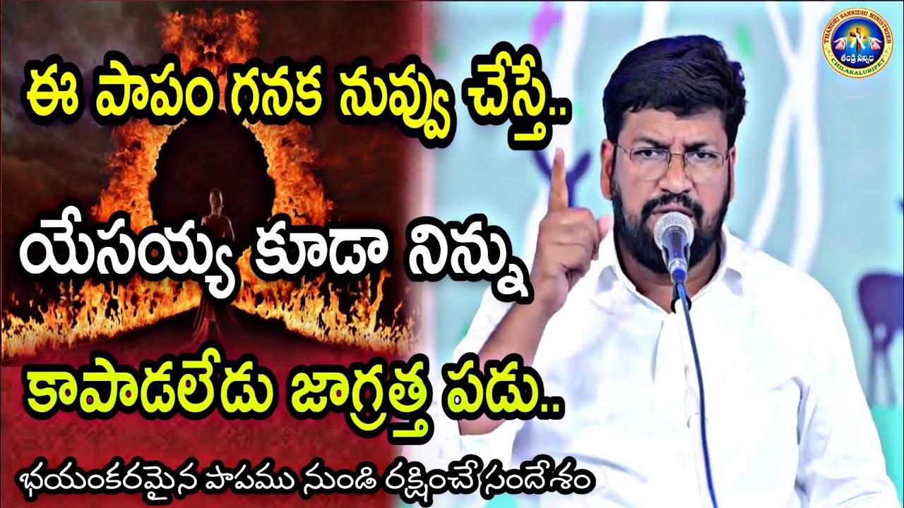 |ఈ పాపం గనుక నీవు చేస్తే యేసయ్య కూడా నిన్ను కాపాడలేడు జాగ్రత్త పడు| |NEW MSG BY PS.SHALEM RAJU GARU|