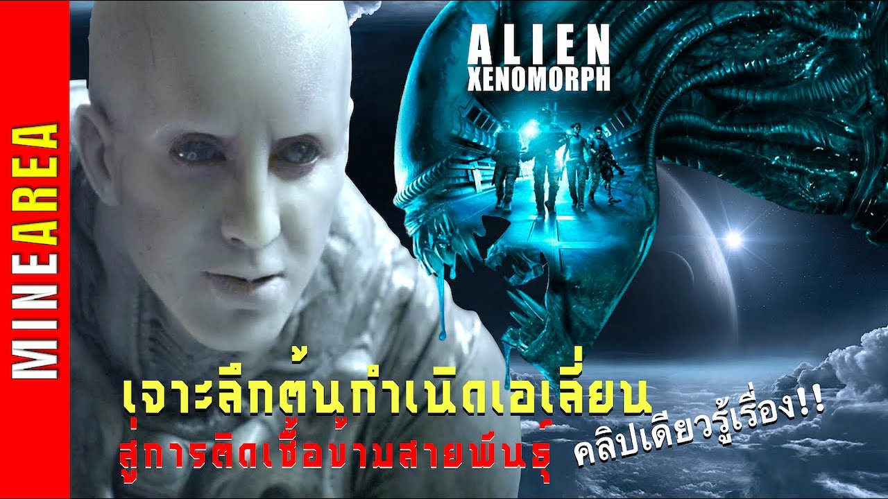 The Engineers & Alien (Xenomorph) EP2 I Delving into the origins of Aliens by the creators to cro...