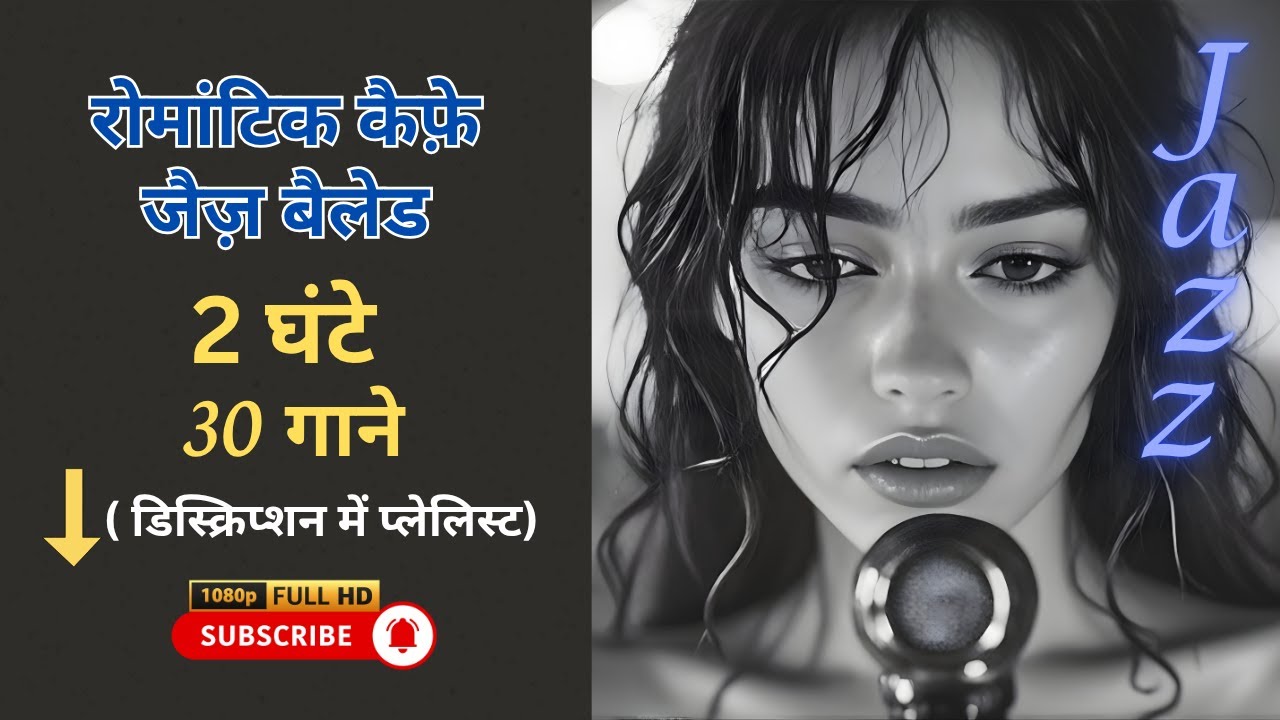 [PLAYLIST] रोमांटिक कैफ़े जैज़ बैलेड जो [2 घंटे – 30 गाने]  #रोमांटिक जैज़ बैलड 🎷🎶