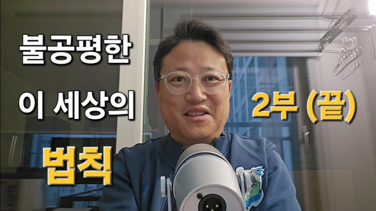 불공평한 이 세상의 법칙 2부 (끝)