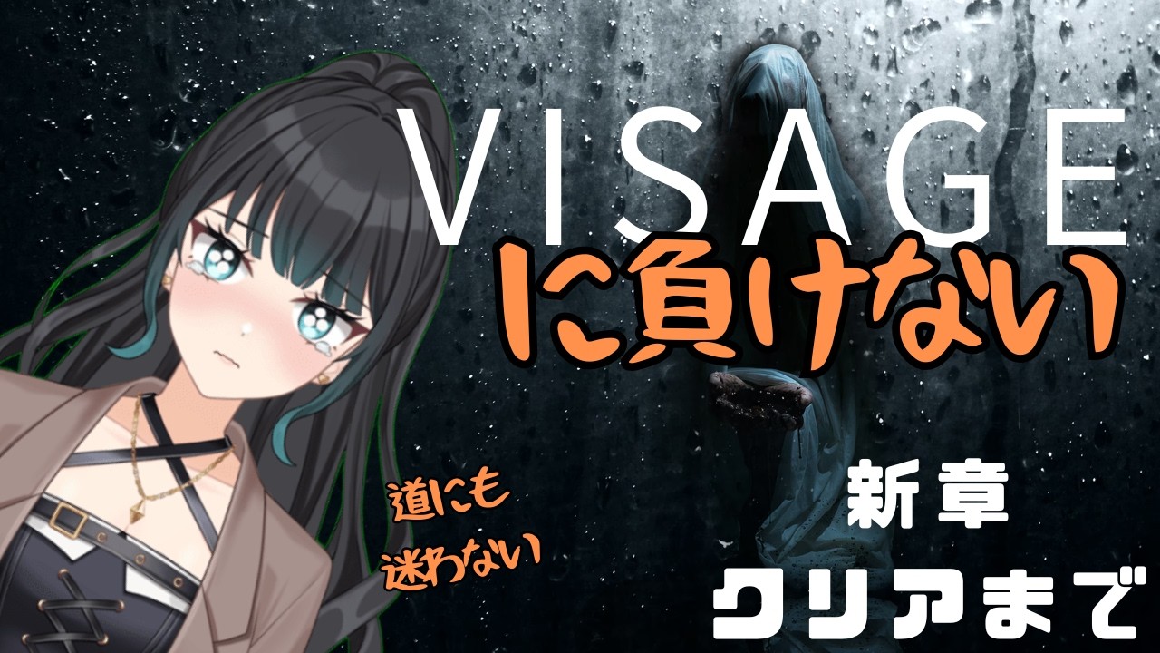 【深海まなみ】VISAGEに負けない！！【新章クリアまで】