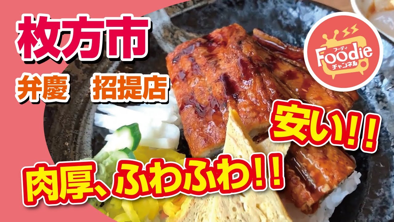 【大阪・枚方市】お箸で持てないくらいふわとろ肉厚鰻丼!!弁慶寿司 【大阪グルメ】
