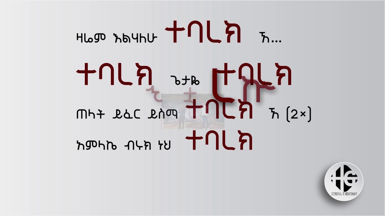 ካቶሊክ  መዝሙር ተባረክ መቅድም ገረመው catholic mezmur tebarek mekidim geremew