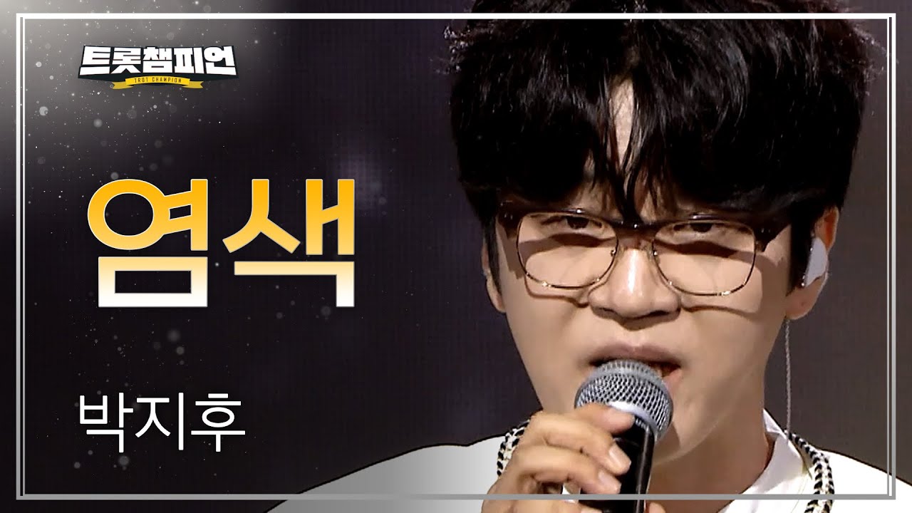 박지후 – 염색 l 트롯챔피언 l EP.68