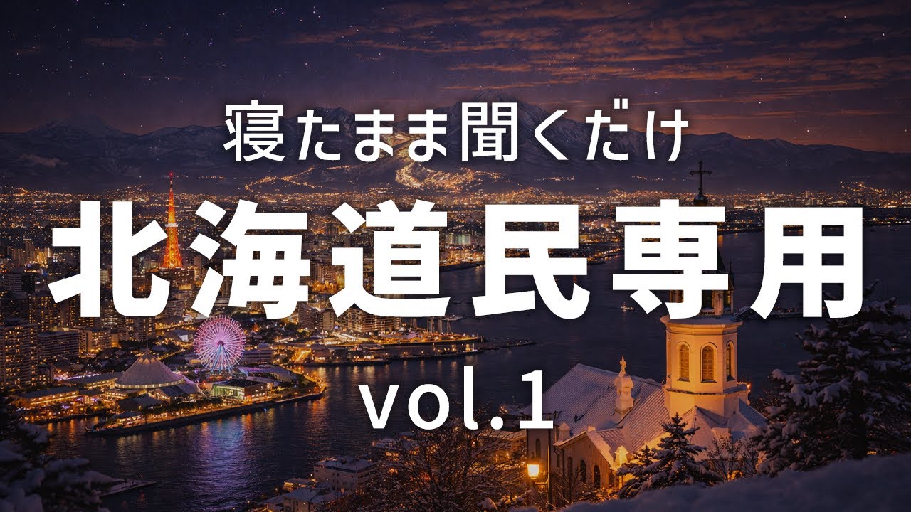 【睡眠専用】北海道民専用｜疲れ切った夜のために【vol.1】｜寝落ち・ASMR