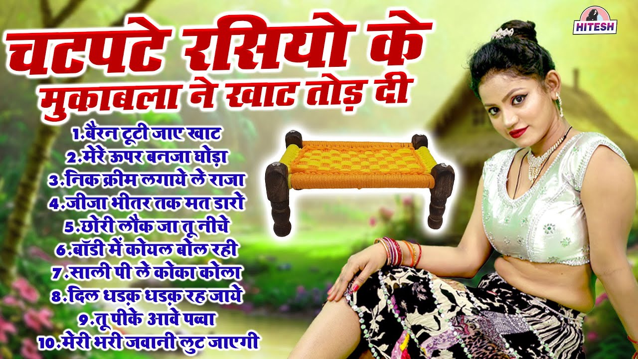 चटपटे रसियो के मुकाबला ने खाट तोड़ दी !! बैरन टूटी जाए खाट !! Top 10 Nonstop Dehati Majedar Rasiya