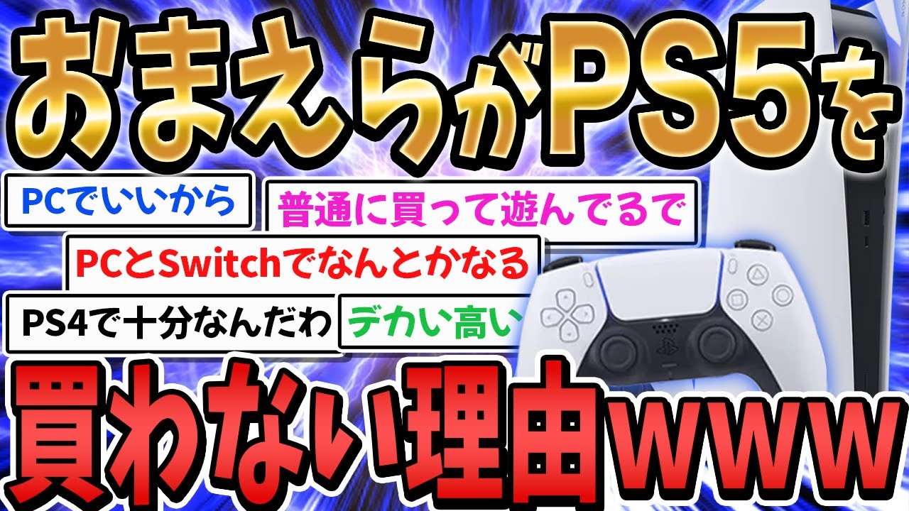おまえらがプレイステーション5を買わない理由【興味深い2chスレ】【ゆっくり解説】