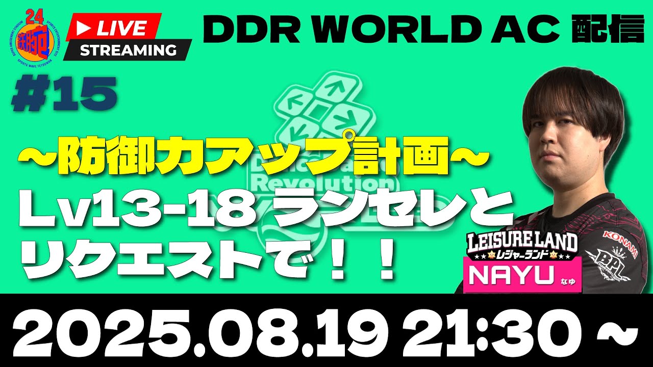 【DDR AC定期配信#15】シーズン前に防御力アップ計画【NAYU】