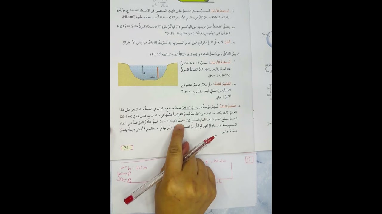 الصف التاسع/الفيزياء/حل أسئلة مراجعة وحدة ميكانيكا الموائع ج(٢) صفحة 31+32