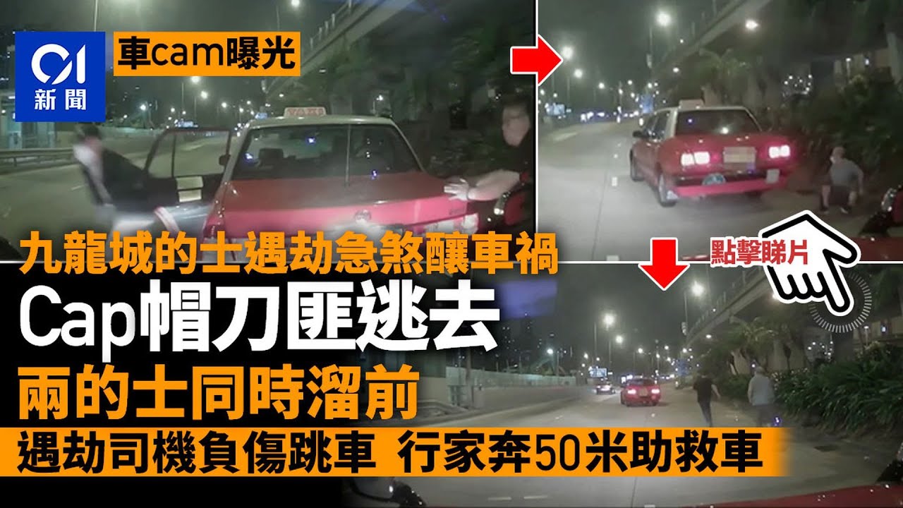 車cam曝光｜九龍城的士遇劫釀車禍　刀匪敗走　兩車溜前司機跳車｜01新聞｜車cam片｜九龍城｜車禍｜打劫