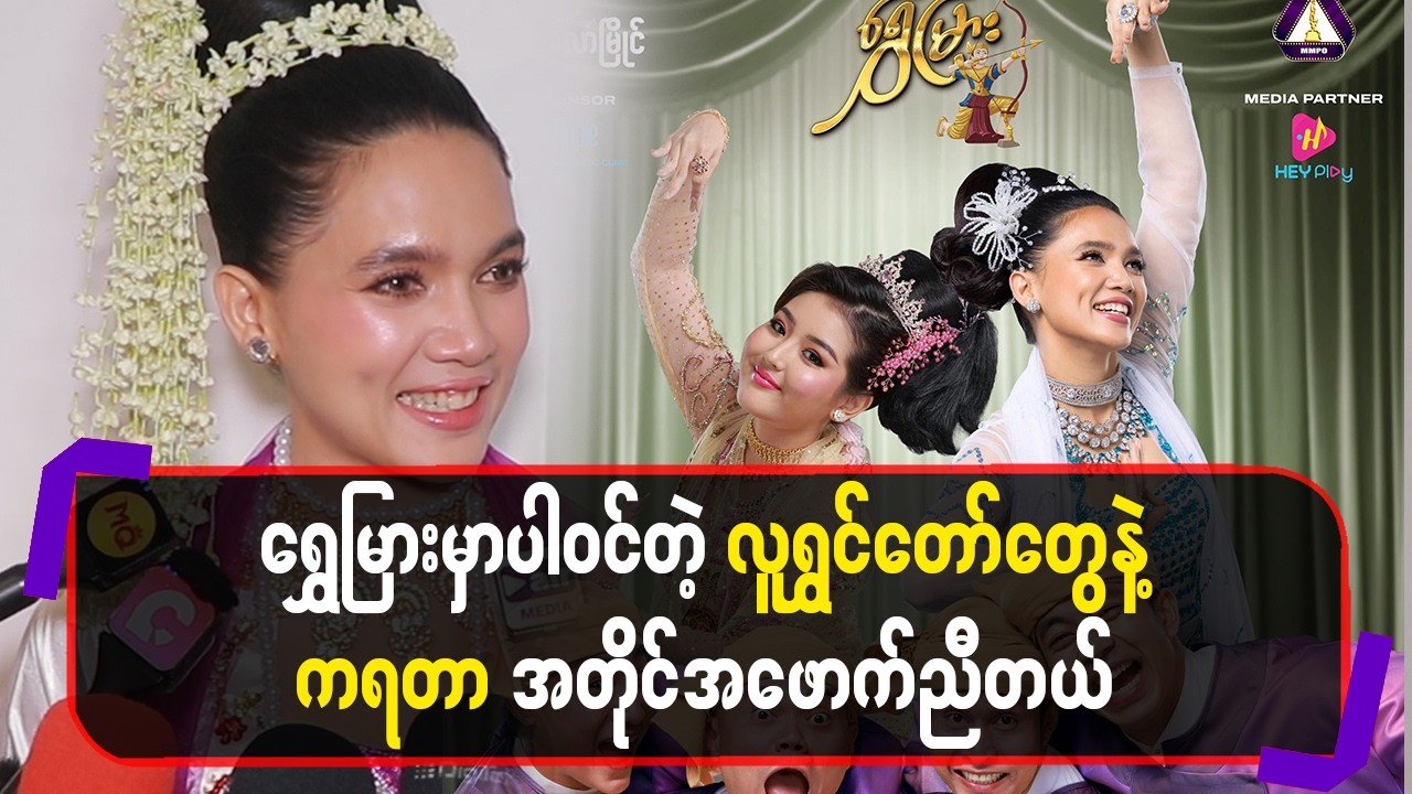 ရွှေမြှားမှာပါဝင်တဲ့လူရွှင်တော်တွေနဲ့ကရတာအတိုင်အဖောက်ညီတယ်