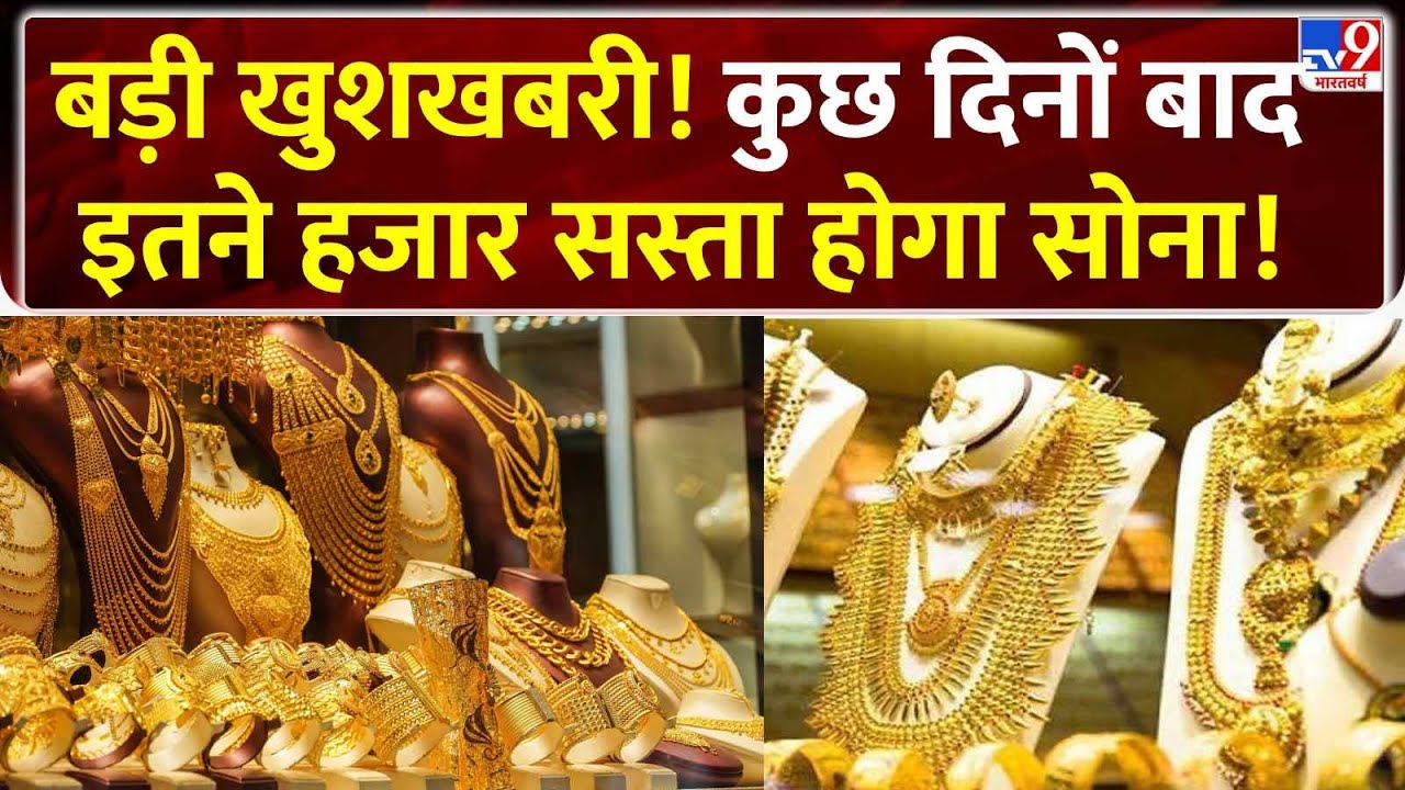 Gold Price Rate : बड़ी खुशखबरी,कुछ दिनों बाद इतने हजार सस्ता होगा सोना! - TV9