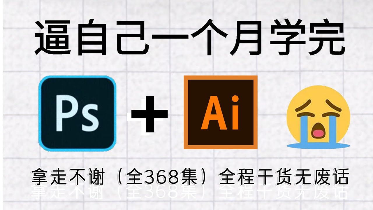 adobe illustrator教程 | 學AI，這一套就夠了！新手必備！保姆級AI全套教程！ #adobe illustrator教程