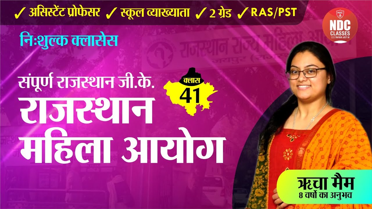 Rajasthan Gk Free Classes || Class-41 || राजस्थान महिला आयोग || For All Rajasthan Exams