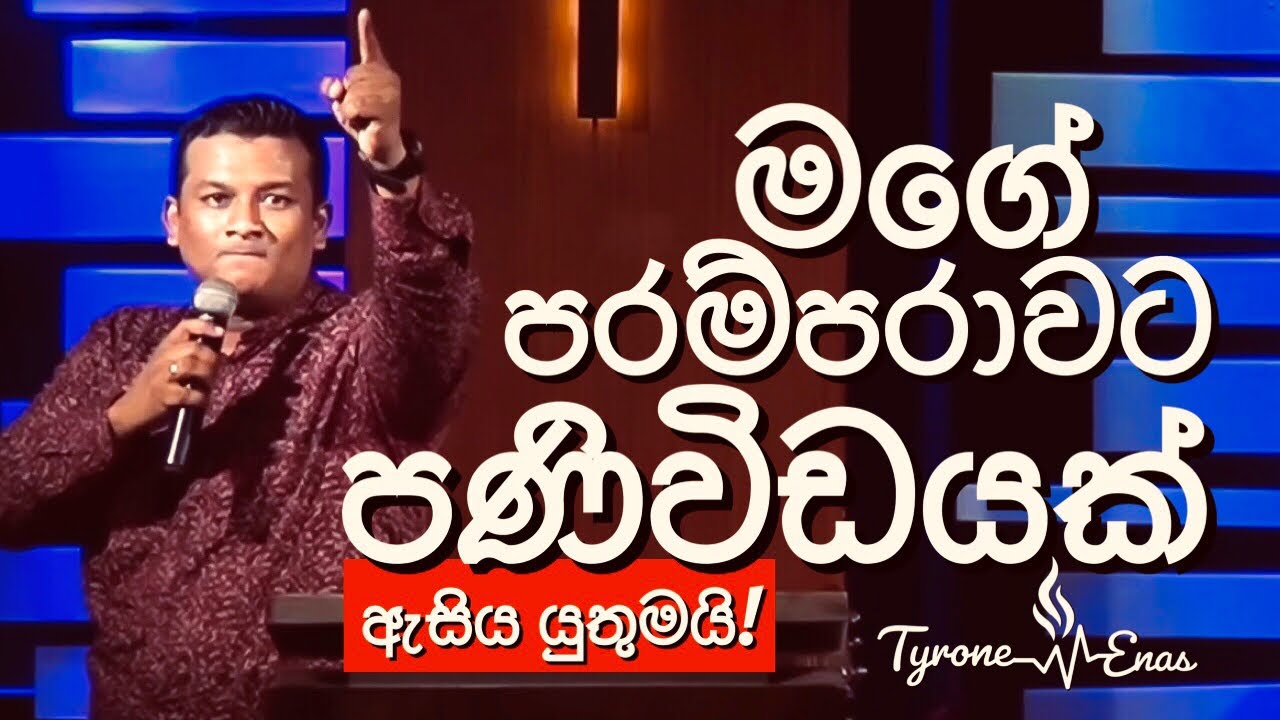මගේම පරම්පරාවට පණිවිඩයක්‼️Share කරන්න