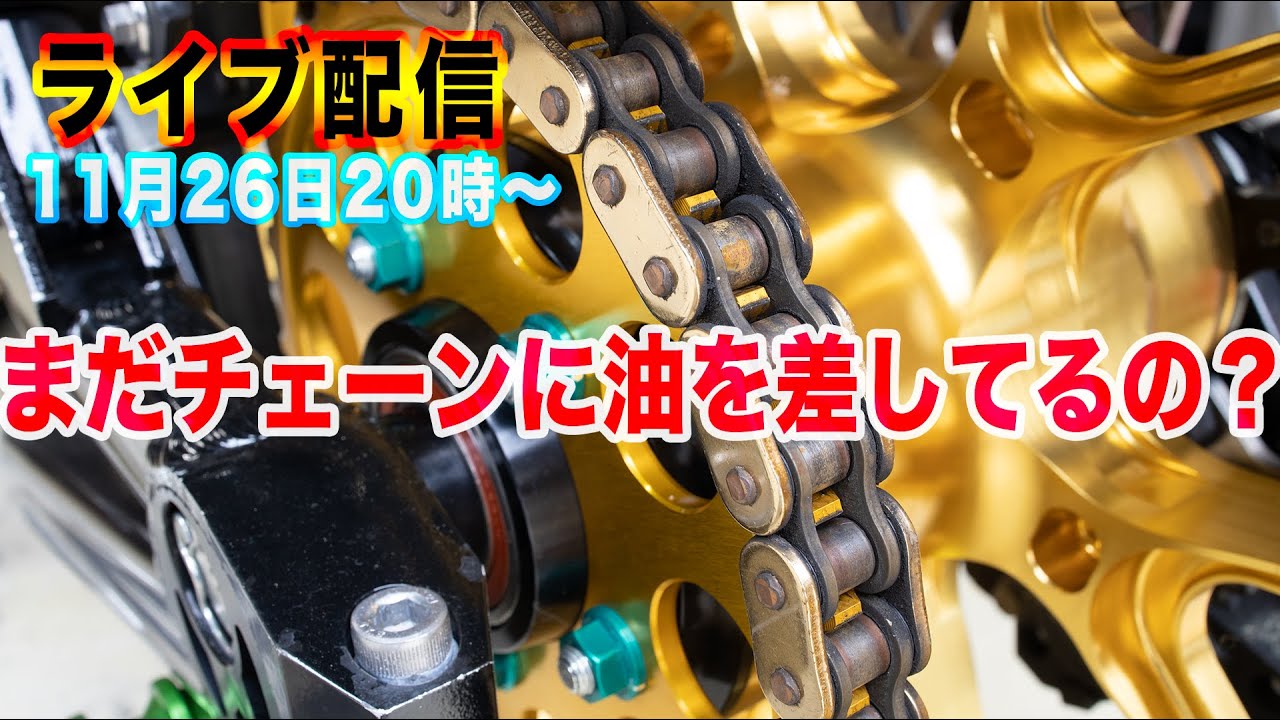 まだチェーンにオイル差してるの！？　オイル注油を斬り捨てる！