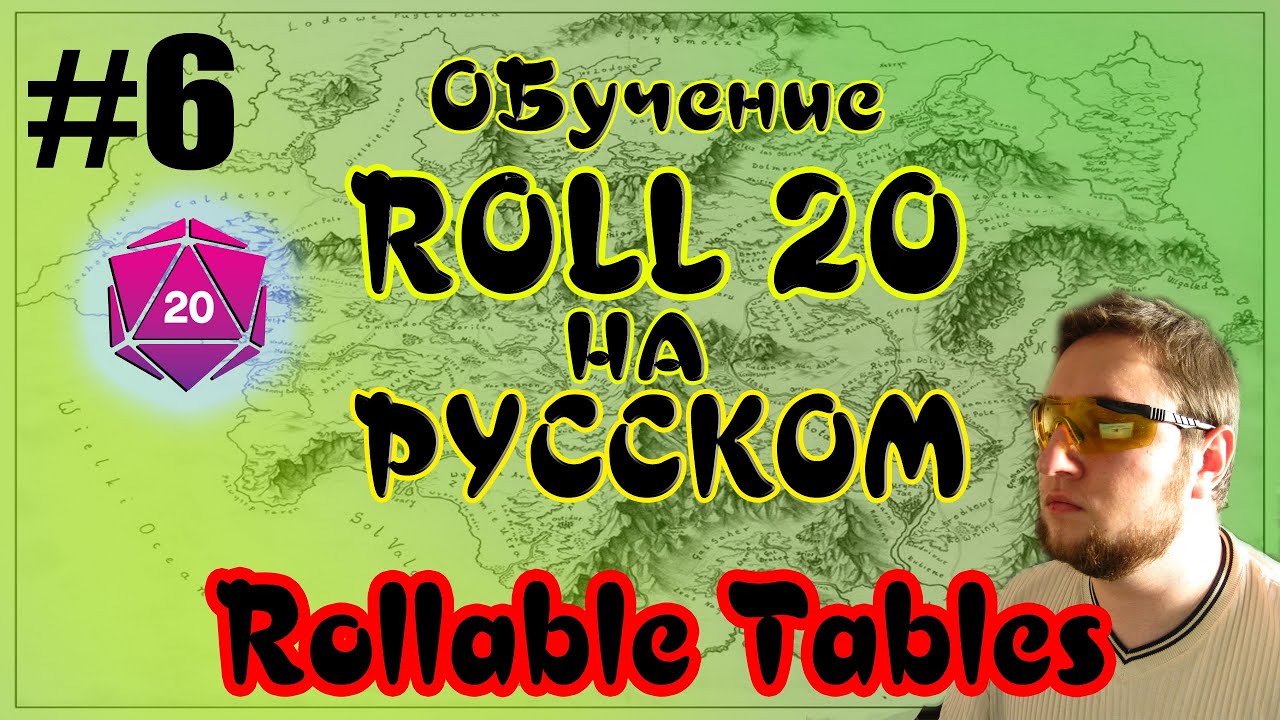 Rollable Tables и рандомизация Roll20 обучение Ролл20 на русском