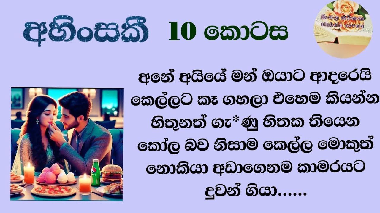 ඔයාම මට ලං වේලා දැන් කිසිම හැගීමක් දැනීමක් නැති මනුස්සයෙක් වගේ ඔයා ඔහොම ඉන්නෙ කොහොමද .