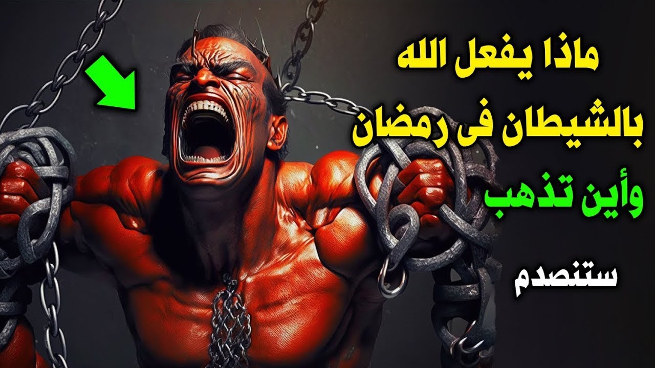 ماذا يفعل الله بالشيطان فى رمضان ؟ واين تذهب الشيطان ؟ ولماذا لا تقيد جميع الشياطين ؟