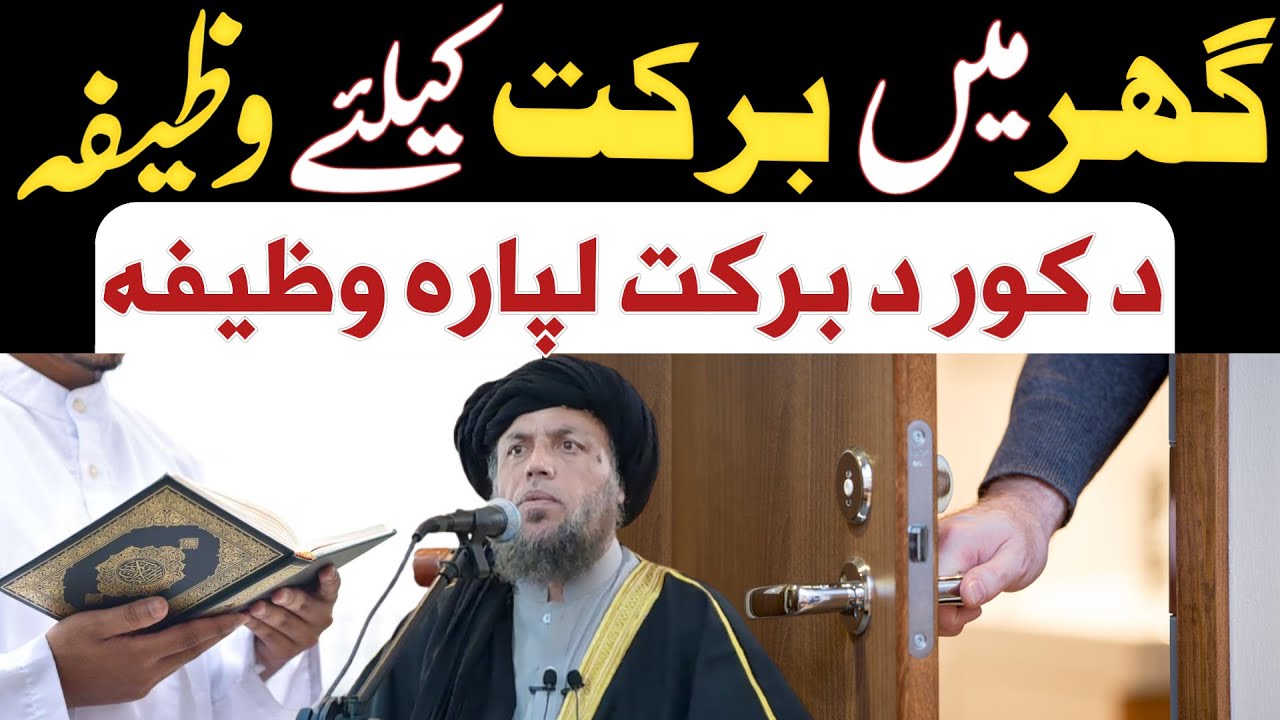 Ghar Me Barkat Ke Liya Wazifa | Surah Ikhlas ki Barkat | Maulana Noor Uddin Agha