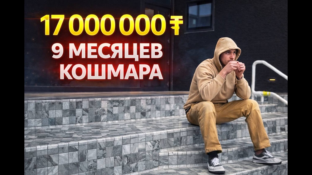 Бассейн за 17 000 000 ₸ | 9 месяцев работы и почти сдался