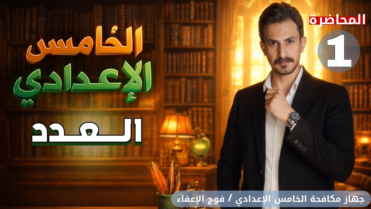 العدد | الخامس الإعدادي|الجزء الثاني | المحاضرة 1|تصوير جديد| #2026| #غيث_العتابي  