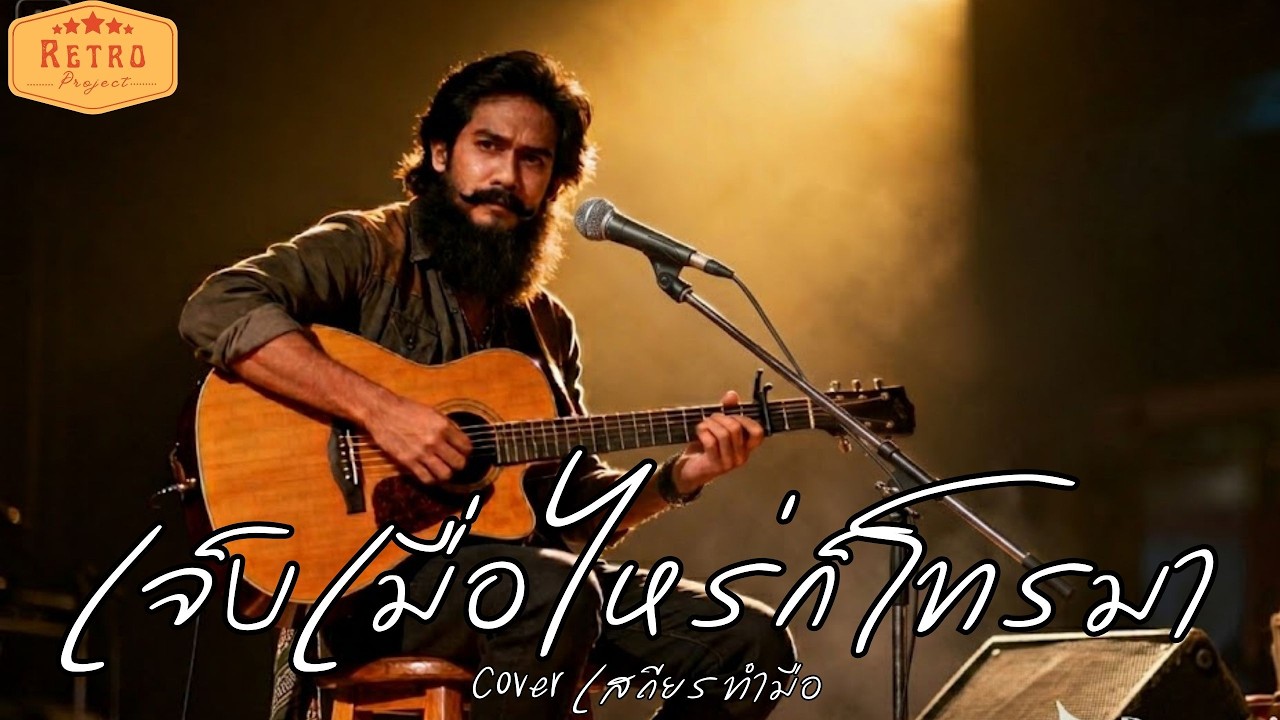 เจ็บเมื่อไหร่ก็โทรมา | Original เสถียร ทำมือ | Cover version