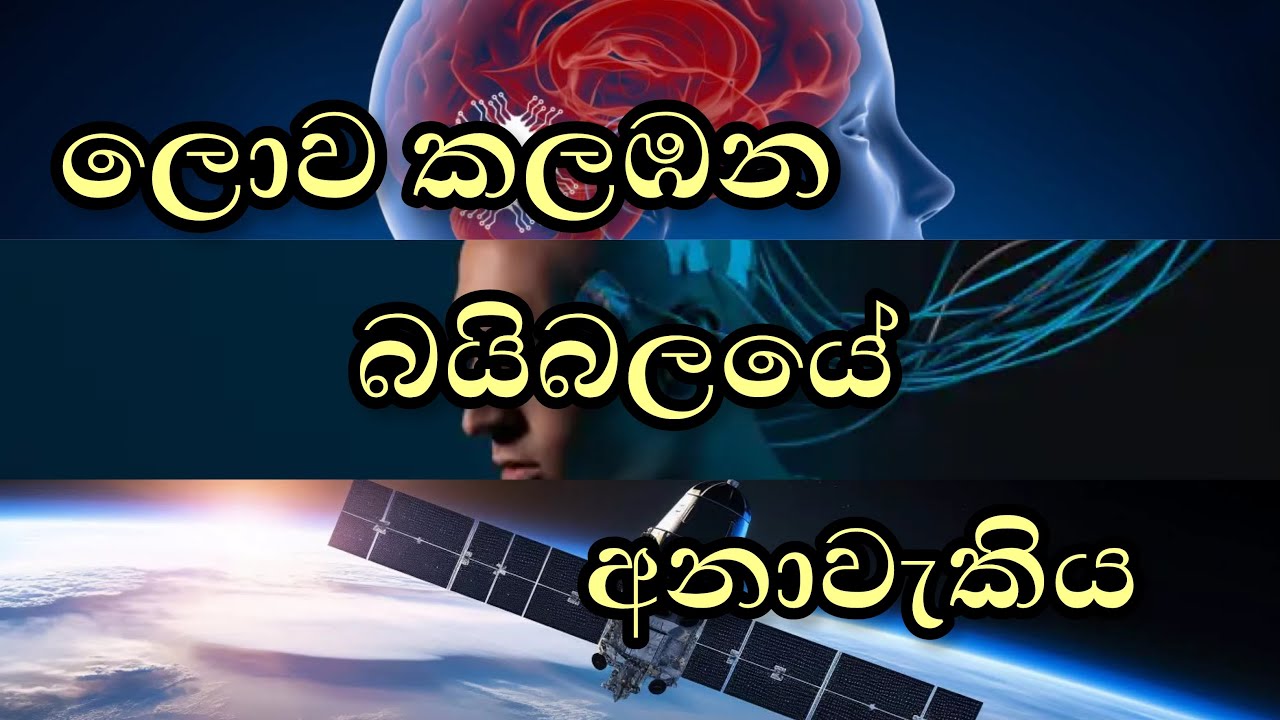 ලොව කලඹන බයිබලයේ අනාවැකිය | 2 කොටස | Manoj Madusanka