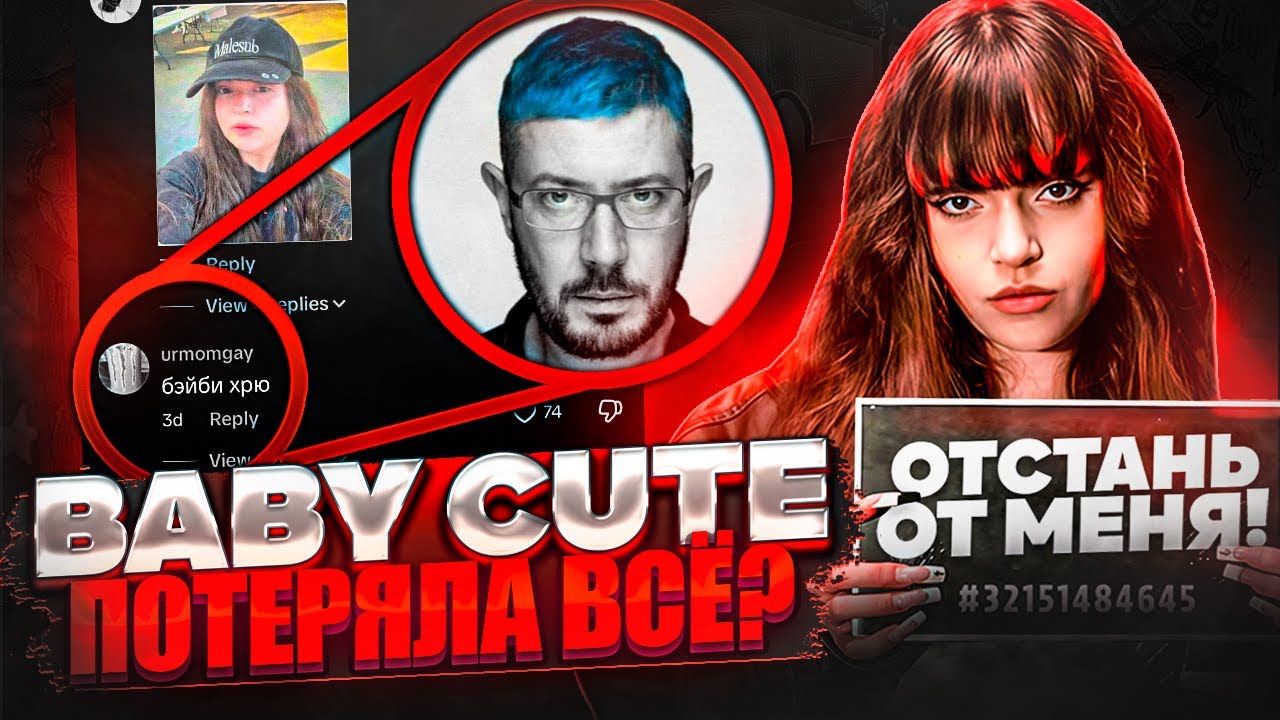 ПОЧЕМУ ВСЕ НЕНАВИДЯТ BABY CUTE? ПРИЧИНЫ ХЕЙТА / ПЛАТИНУ СНОВА ЖМУТ / ДЖАРАХОВ ИЗВИНЯЕТСЯ