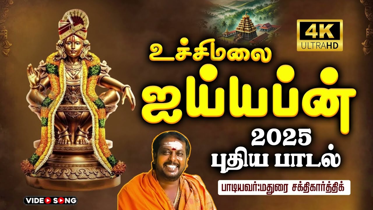 உச்சிமலை ஐயப்பன் | #maduraisakthikarthick #ayyappan #ayyappansongs #ytstudio #ytvideo #trending 