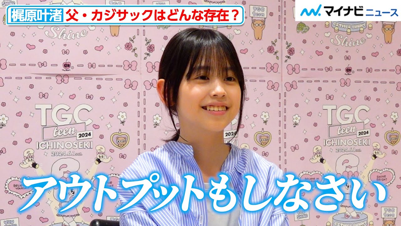 カジサックの14歳長女・梶原叶渚、父を凄いと思う瞬間は？ 『TGC teen ICHINOSEKI 2024』インタビュー
