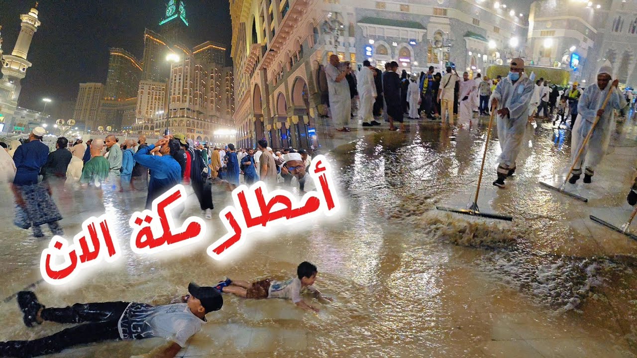 أمطار غزيرة على مكة الان وعواصف رعدية