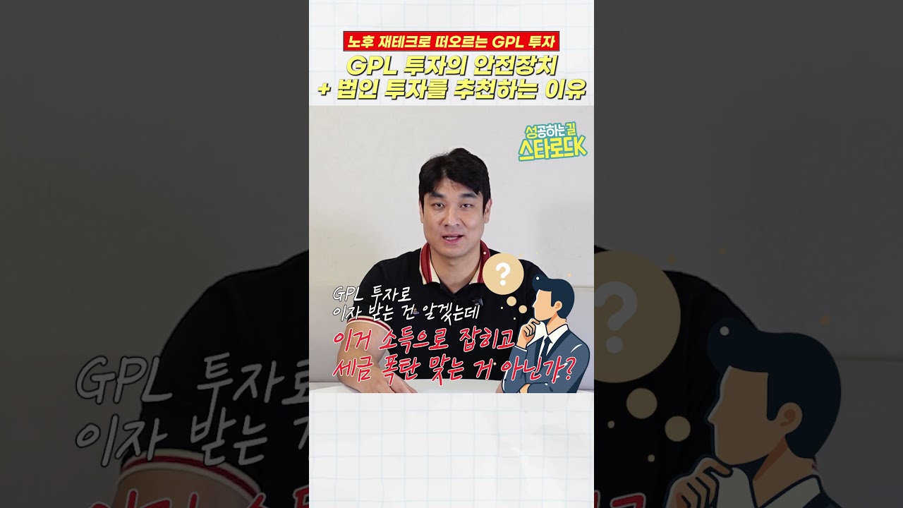 안전하게 GPL로 은퇴 준비하는 방법