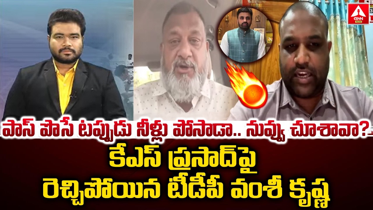 పాస్ పొసే టప్పుడు నీళ్లు పోసాడు..నువ్వు చూశావా..? | TDP Vamshi Krishna Aggressive Words On KS Prasad