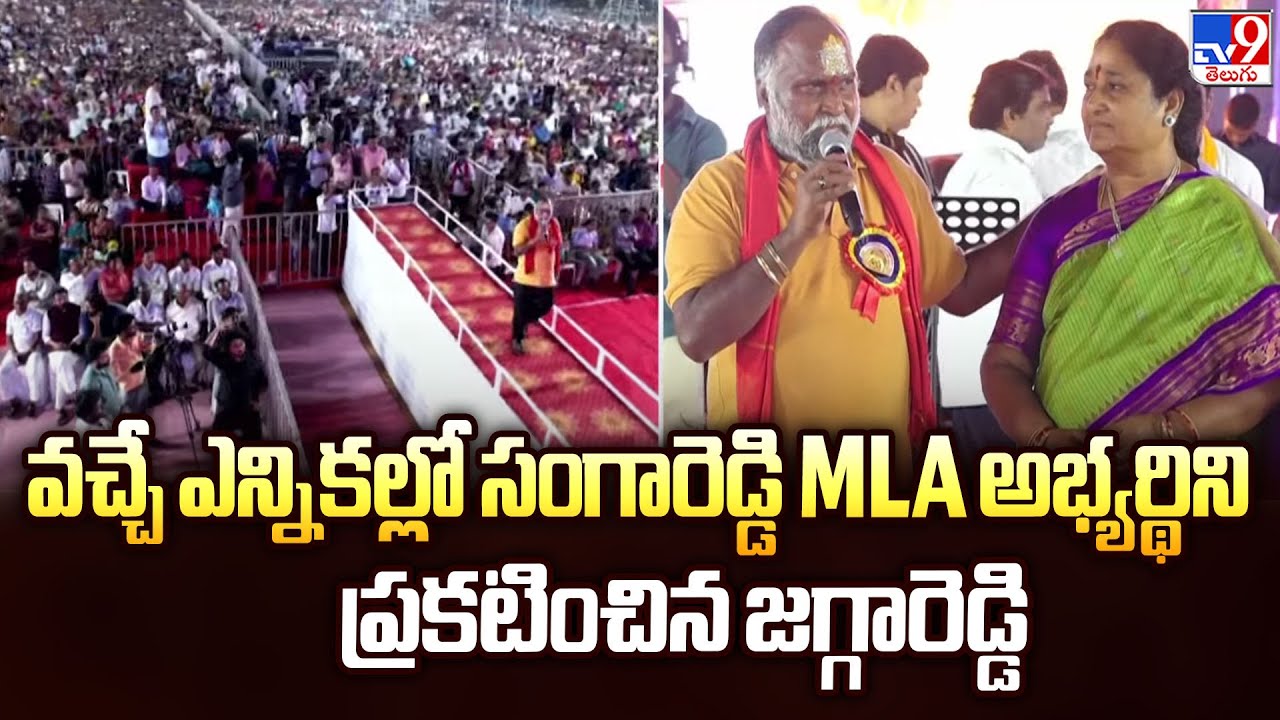 Sangareddy : వచ్చే ఎన్నికల్లో సంగారెడ్డి MLA అభ్యర్థిని ప్రకటించిన జగ్గారెడ్డి - TV9